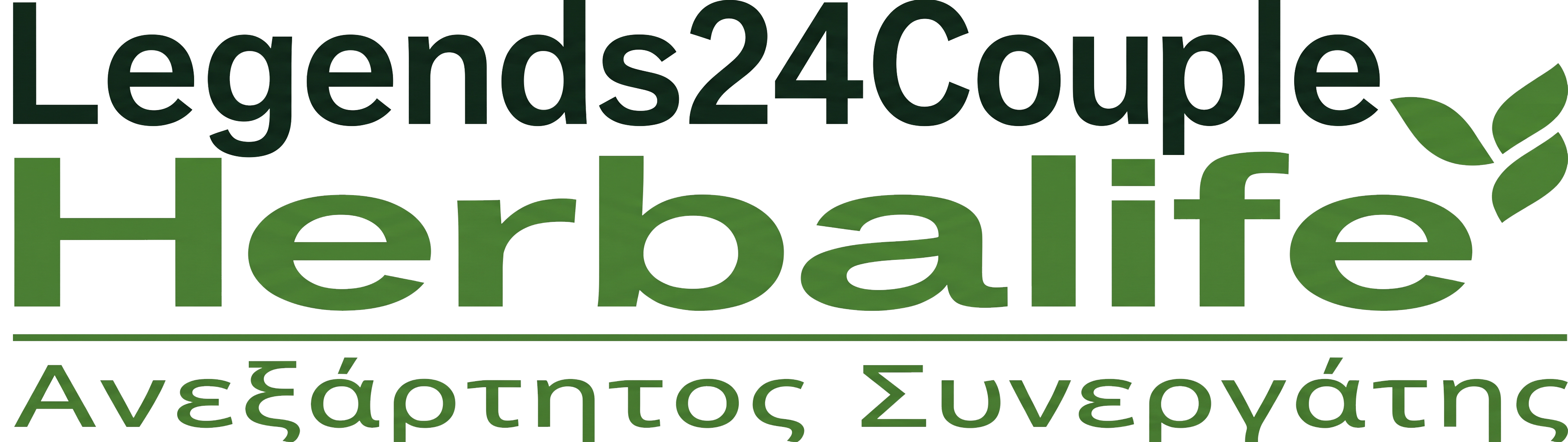 Legends24couple - Ανεξάρτητοι Συνεργάτες Herbalife